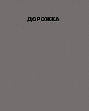 Ковровая Дорожка LINDA T600 GRAY 2